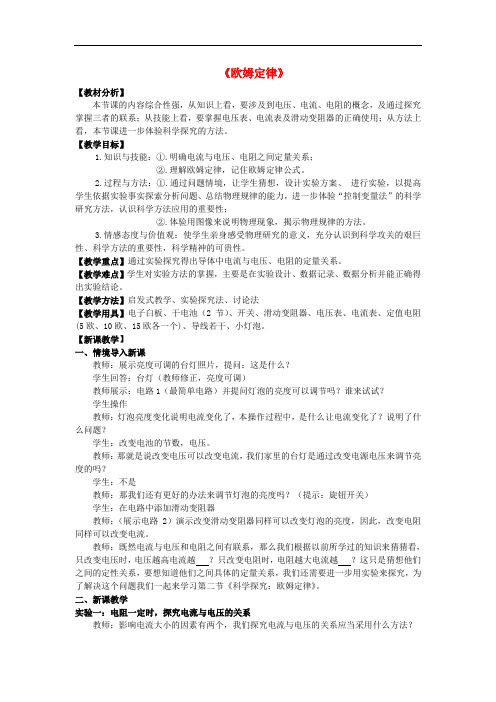 九年级物理全册《15.2 科学探究 欧姆定律》教学设计 (新版)沪科版