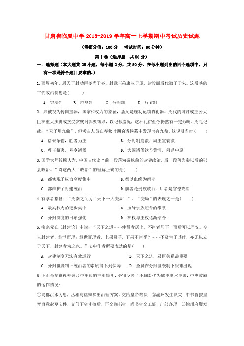 甘肃省临夏中学2018_19学年高一历史上学期期中试题