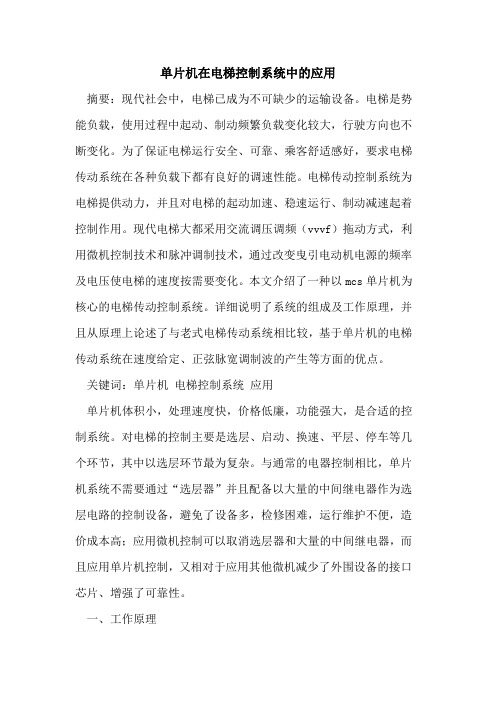 单片机在电梯控制系统中的应用