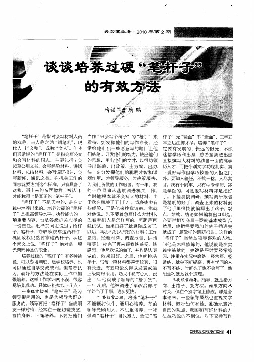 谈谈培养过硬“笔杆子”的有效方法