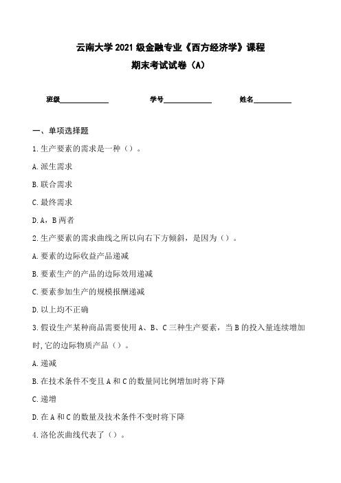 云南大学2021级金融专业《西方经济学》课程期末考试试卷(A)