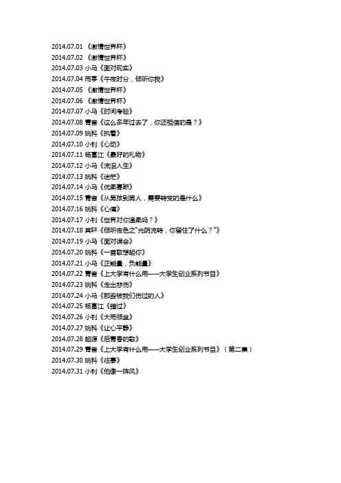 千里共良宵2014年7月节目单
