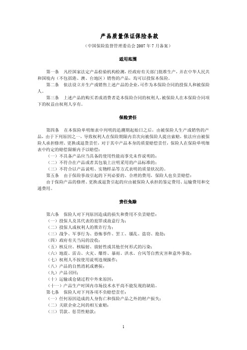 财产保险公司保险条款和保险费率备案表