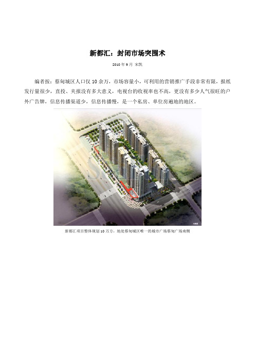世联武汉汉阳蔡甸新都汇：封闭市场突围术