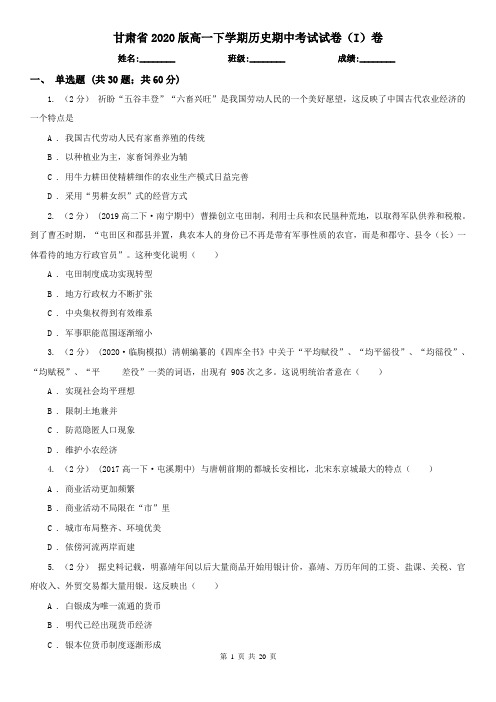 甘肃省2020版高一下学期历史期中考试试卷(I)卷(新版)