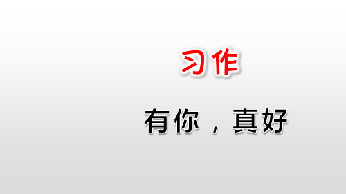 部编版六年级语文上册第八单元习作：有你,真好PPT精品课件