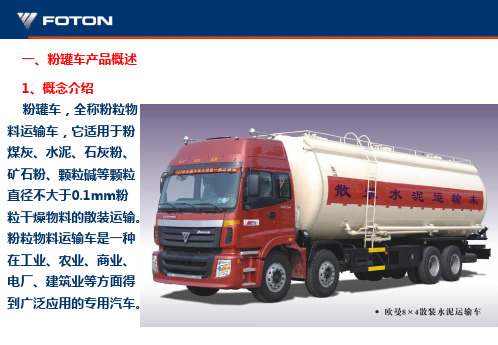 粉罐车结构原理介绍