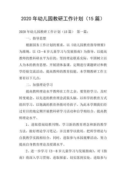 2020年幼儿园教研工作计划(15篇)