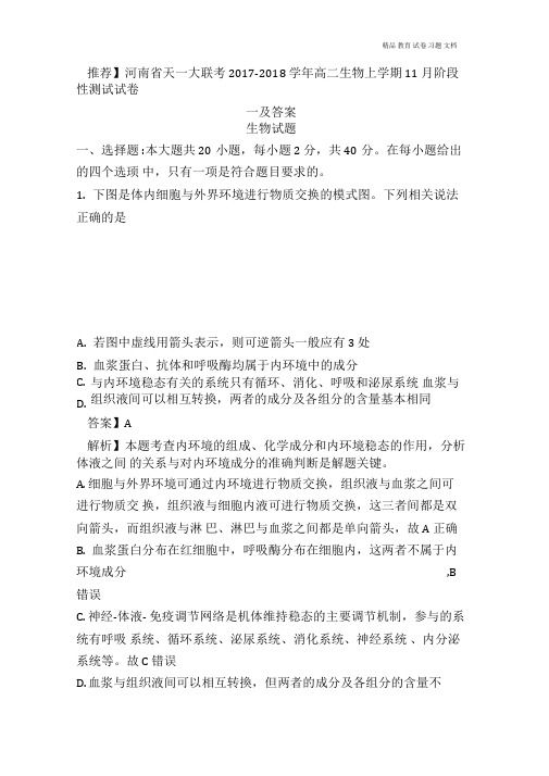 【精编】河南省天一大联考2017-2018学年高二生物上学期11月阶段性测试试卷一及答案.doc
