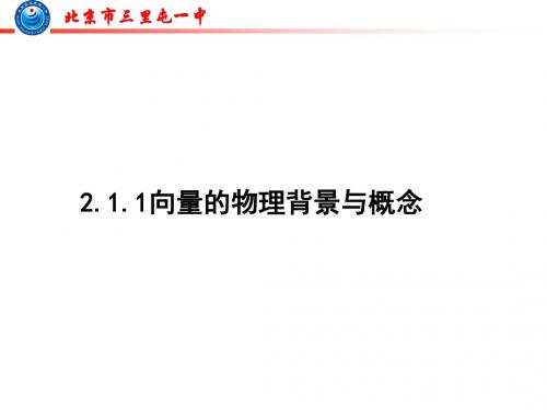 2013.2.1.1向量的物理背景与概念