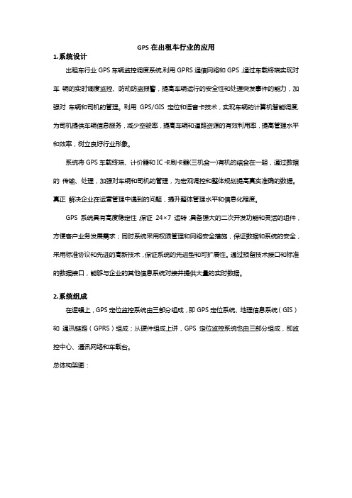 GPS在出租车行业的应用