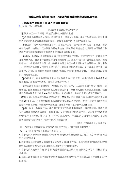 部编人教版七年级 语文 上册课内外阅读理解专项训练含答案