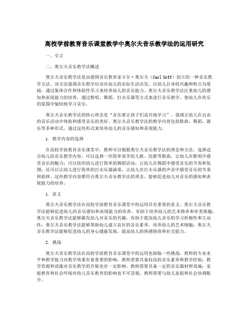 高校学前教育音乐课堂教学中奥尔夫音乐教学法的运用研究