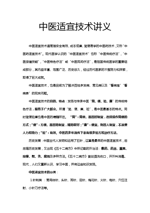 完整word版,中医适宜技术讲义