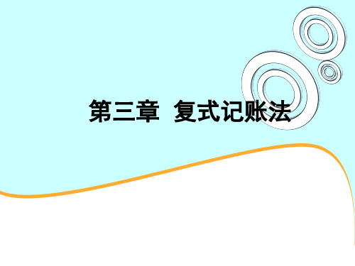 会计从业资格知识归纳复式记账法