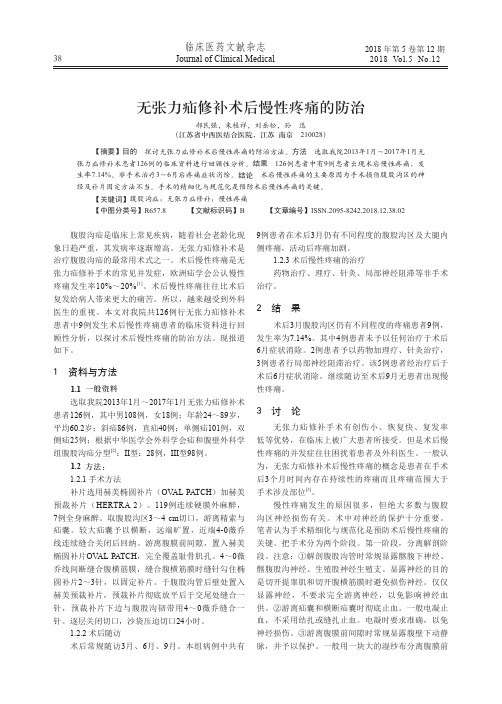 无张力疝修补术后慢性疼痛的防治