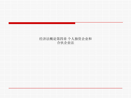 经济法概论第四章 个人独资企业和合伙企业法