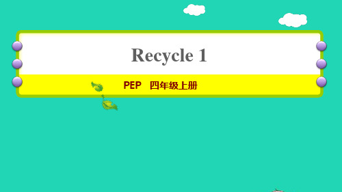 四年级英语上册Recycle1习题课件人教PEP
