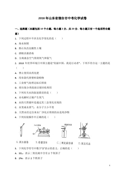 山东省烟台市2018年中考化学试题及答案解析[中考真题]