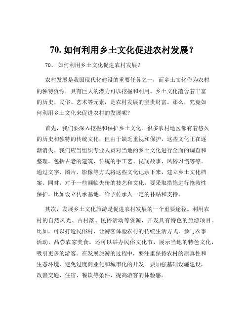 70. 如何利用乡土文化促进农村发展？