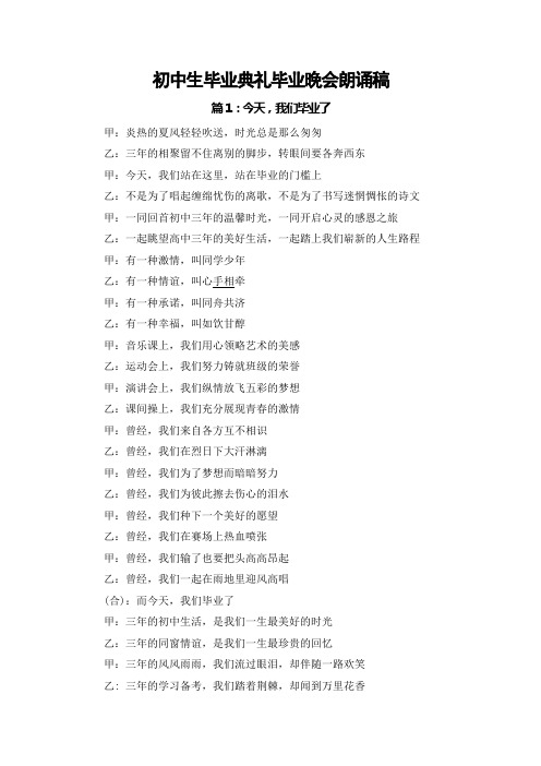 初中生毕业典礼毕业晚会朗诵稿【2篇】