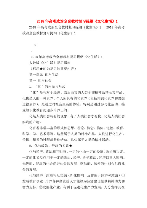 【高三政治试题精选】2018年高考政治全套教材复习提纲《文化生活》1