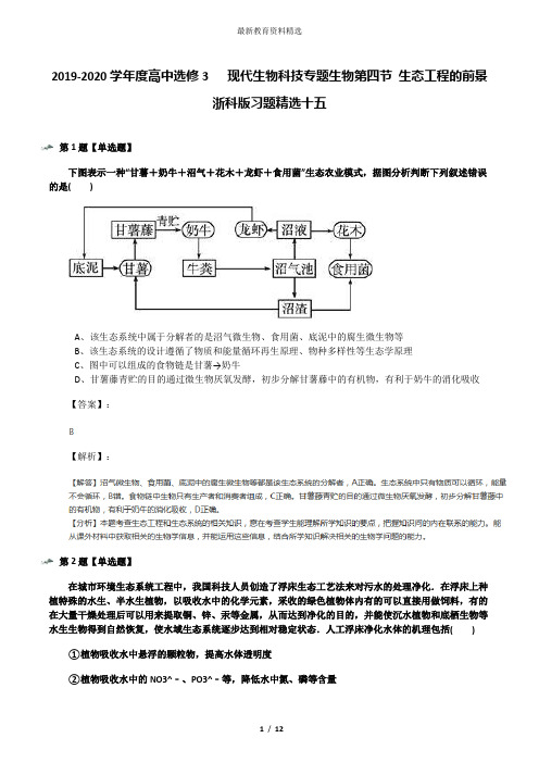 2019-2020学年度高中选修3   现代生物科技专题生物第四节 生态工程的前景浙科版习题精选十五