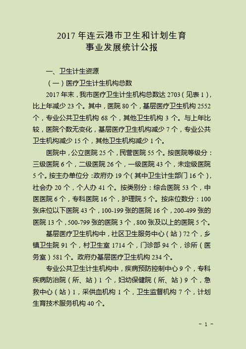 2017年连云港卫生和计划生育