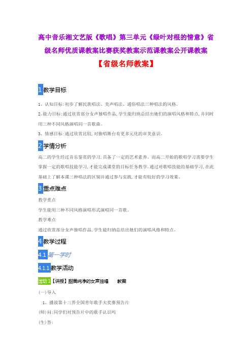 高中音乐湘文艺版《歌唱》第三单元《绿叶对根的情意》省级名师优质课教案比赛获奖教案示范课教案公开课教案