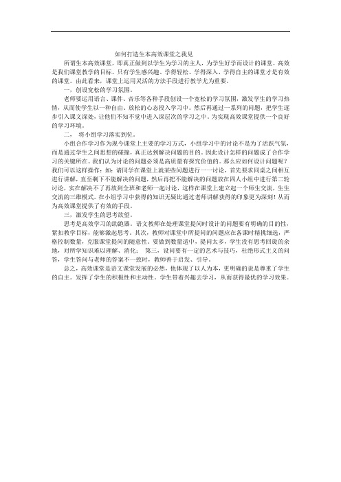如何打造生本高效课堂之我见
