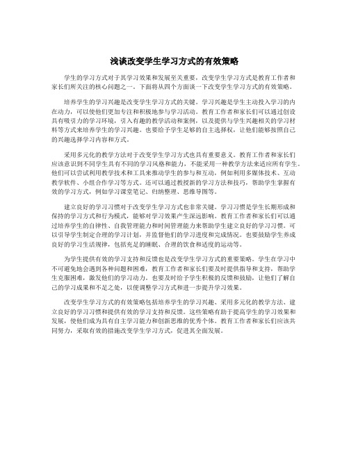 浅谈改变学生学习方式的有效策略