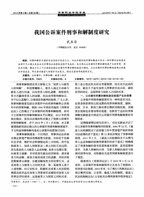 我国公诉案件刑事和解制度研究