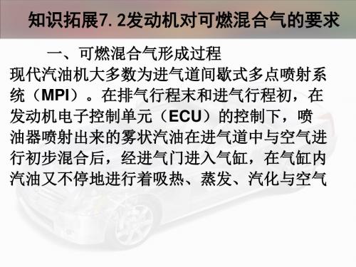 现代汽车构造   知识拓展7.2  发动机对可燃混合气的要求