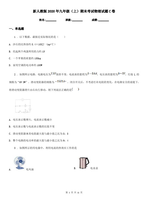 新人教版2020年九年级(上)期末考试物理试题C卷