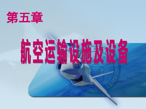 航空运输设施及设备.ppt