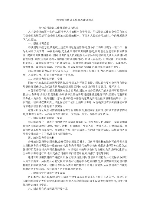 物业公司培训工作开展建议想法
