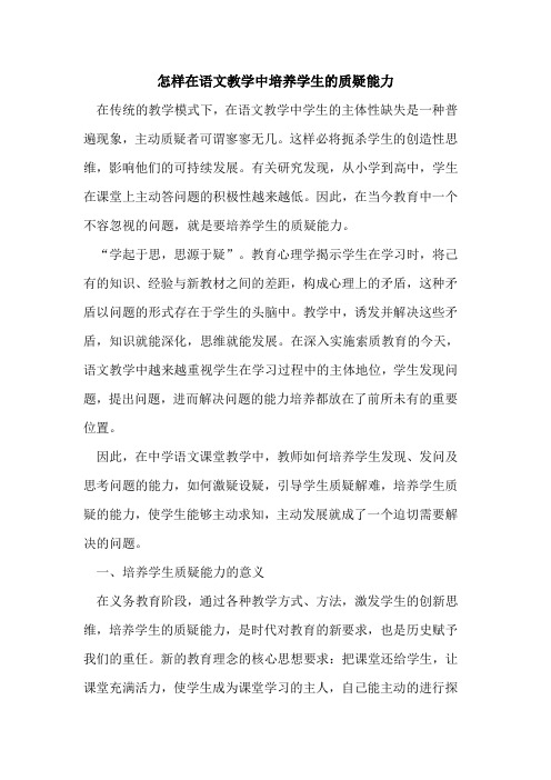 怎样在语文教学中培养学生质疑能力论文