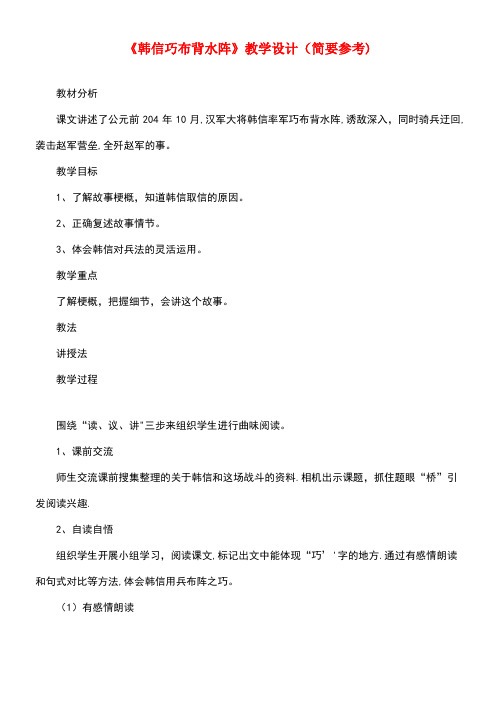 五年级语文下册《韩信巧布背水阵》教学设计(简要参考)教科版(最新整理)