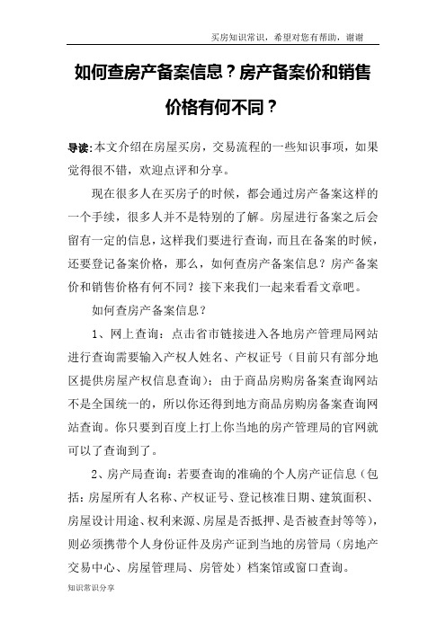 如何查房产备案信息？房产备案价和销售价格有何不同？