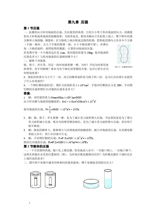 新人教版八年级物理第九章动手动脑学物理答案