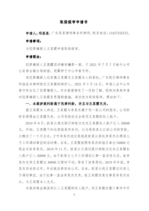 取保候审申请书(涉诈骗罪)