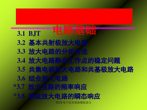 第3章电子技术基础模拟部分