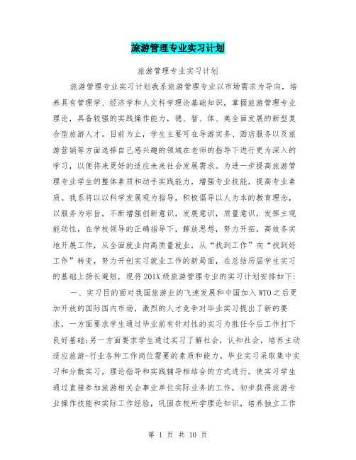 旅游管理专业实习计划