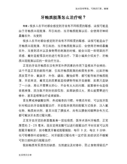 牙釉质脱落怎么治疗呢？