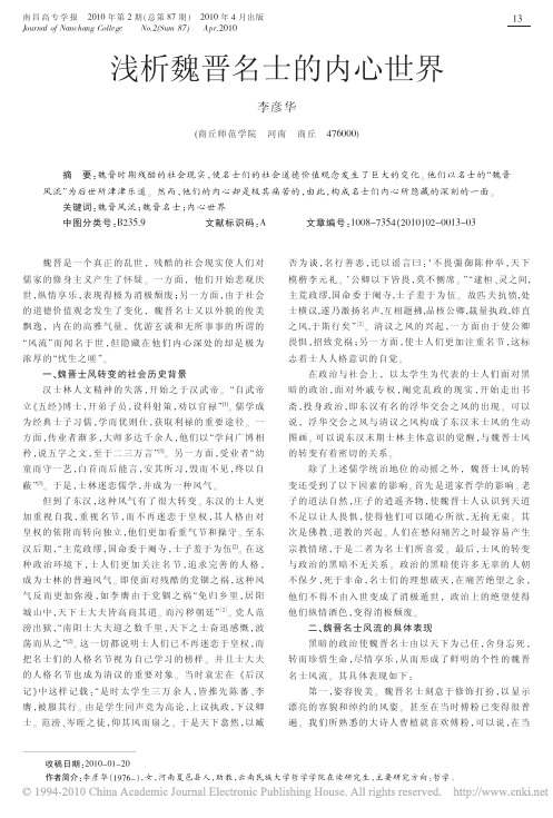 浅析魏晋名士的内心世界