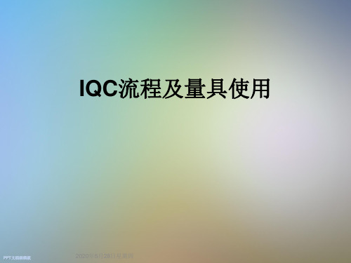 IQC流程及量具使用