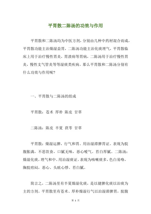平胃散二陈汤的功效与作用
