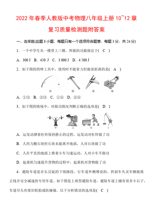 2022年春季人教版中考物理八年级上册10~12章复习质量检测题附答案
