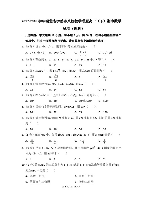 2017-2018年湖北省孝感市八校教学联盟高一(下)期中数学试卷(理科)和答案