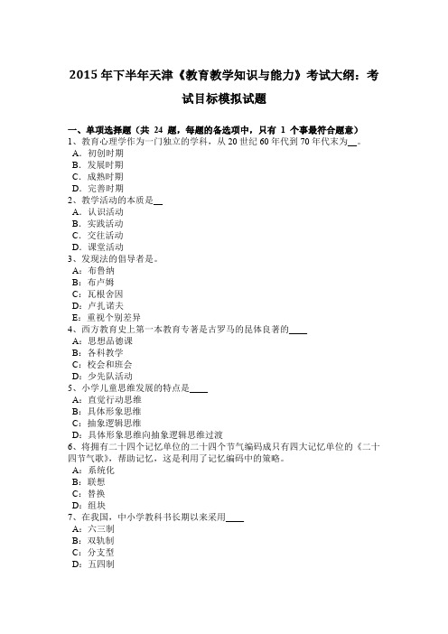 2015年下半年天津《教育教学知识与能力》考试大纲：考试目标模拟试题